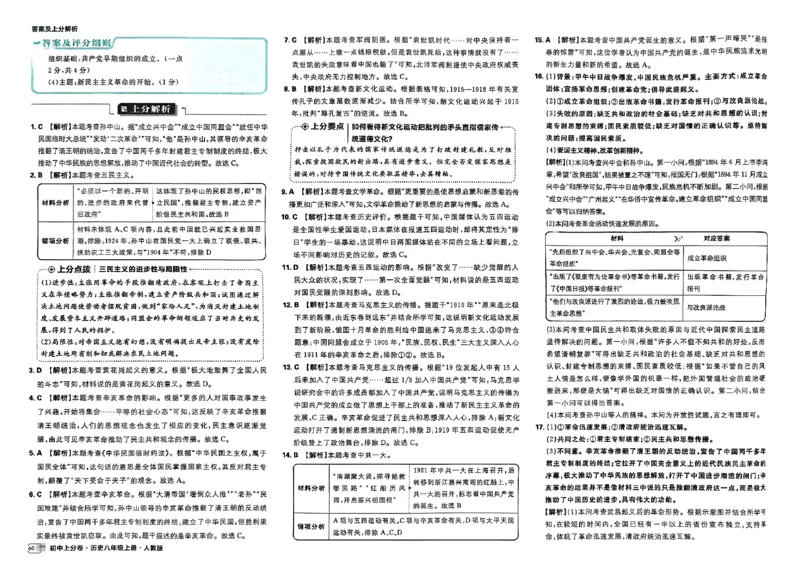 初中上分卷-历史-8上人教版答案及上分解析_1、初中学习资料_24秋试卷_2024秋初中必刷题上分卷九科电子版_历史