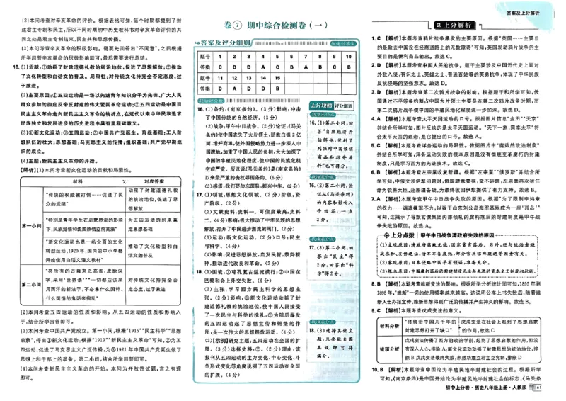 初中上分卷-历史-8上人教版答案及上分解析_1、初中学习资料_24秋试卷_2024秋初中必刷题上分卷九科电子版_历史