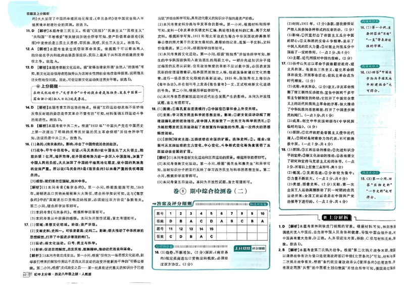 初中上分卷-历史-8上人教版答案及上分解析_1、初中学习资料_24秋试卷_2024秋初中必刷题上分卷九科电子版_历史
