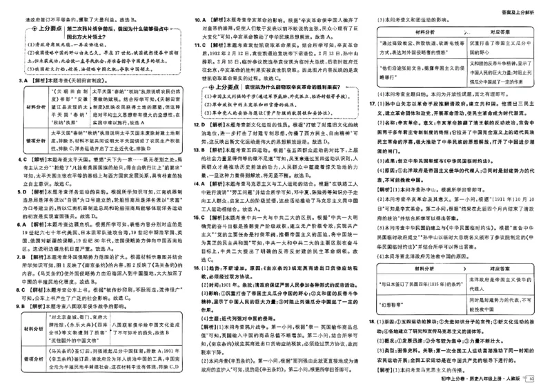 初中上分卷-历史-8上人教版答案及上分解析_1、初中学习资料_24秋试卷_2024秋初中必刷题上分卷九科电子版_历史