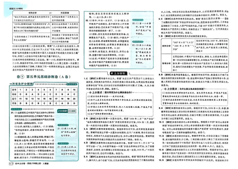 初中上分卷-历史-8上人教版答案及上分解析_1、初中学习资料_24秋试卷_2024秋初中必刷题上分卷九科电子版_历史