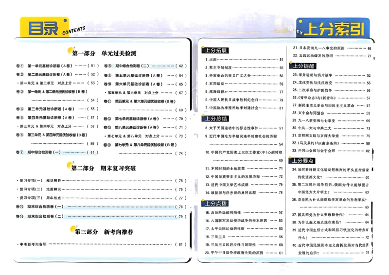 初中上分卷-历史-8上人教版答案及上分解析_1、初中学习资料_24秋试卷_2024秋初中必刷题上分卷九科电子版_历史