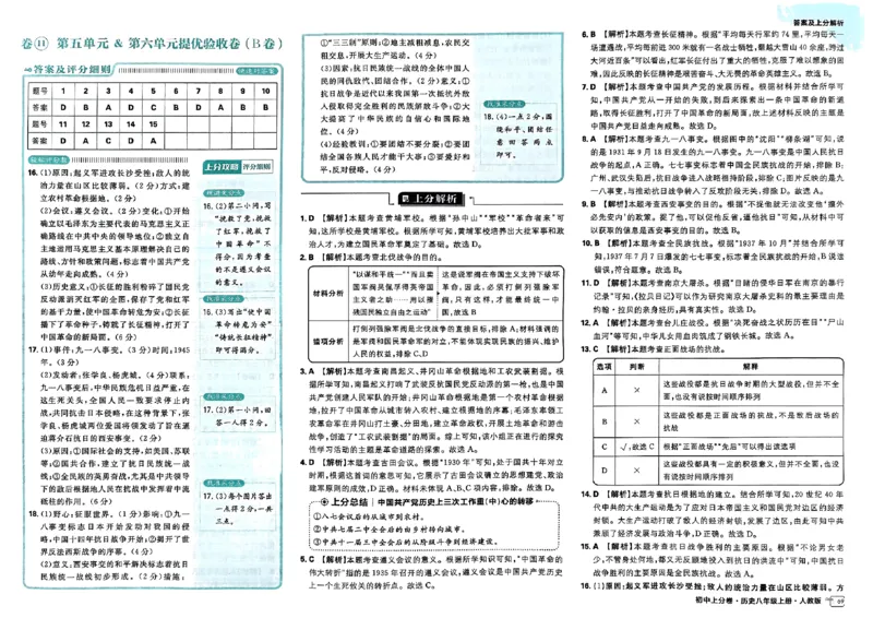 初中上分卷-历史-8上人教版答案及上分解析_1、初中学习资料_24秋试卷_2024秋初中必刷题上分卷九科电子版_历史