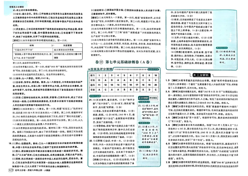 初中上分卷-历史-8上人教版答案及上分解析_1、初中学习资料_24秋试卷_2024秋初中必刷题上分卷九科电子版_历史