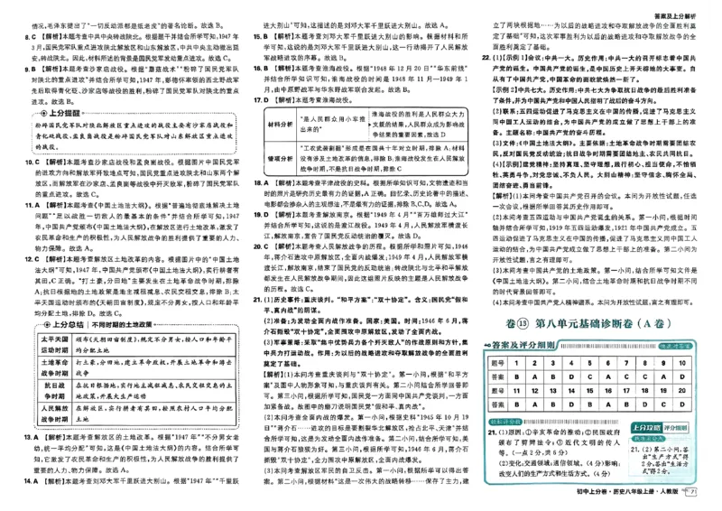 初中上分卷-历史-8上人教版答案及上分解析_1、初中学习资料_24秋试卷_2024秋初中必刷题上分卷九科电子版_历史