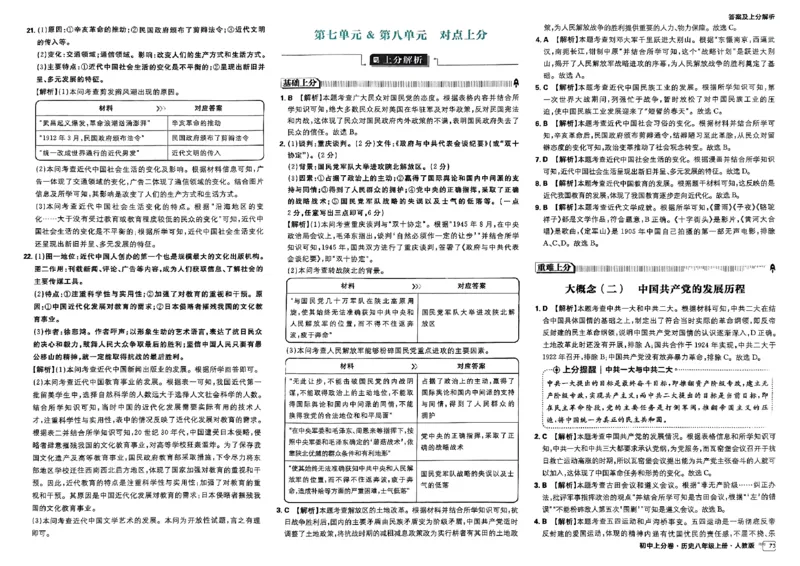 初中上分卷-历史-8上人教版答案及上分解析_1、初中学习资料_24秋试卷_2024秋初中必刷题上分卷九科电子版_历史