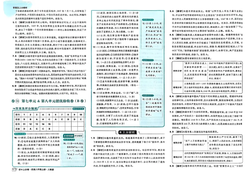初中上分卷-历史-8上人教版答案及上分解析_1、初中学习资料_24秋试卷_2024秋初中必刷题上分卷九科电子版_历史
