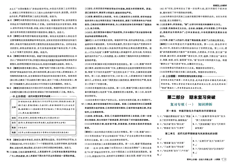 初中上分卷-历史-8上人教版答案及上分解析_1、初中学习资料_24秋试卷_2024秋初中必刷题上分卷九科电子版_历史
