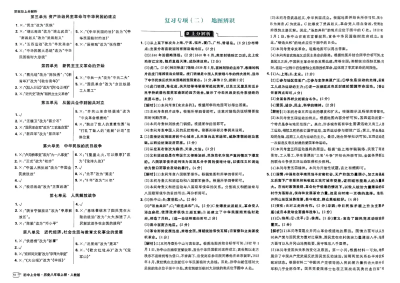 初中上分卷-历史-8上人教版答案及上分解析_1、初中学习资料_24秋试卷_2024秋初中必刷题上分卷九科电子版_历史