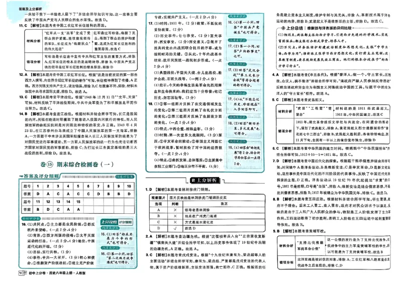 初中上分卷-历史-8上人教版答案及上分解析_1、初中学习资料_24秋试卷_2024秋初中必刷题上分卷九科电子版_历史