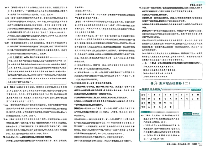 初中上分卷-历史-8上人教版答案及上分解析_1、初中学习资料_24秋试卷_2024秋初中必刷题上分卷九科电子版_历史
