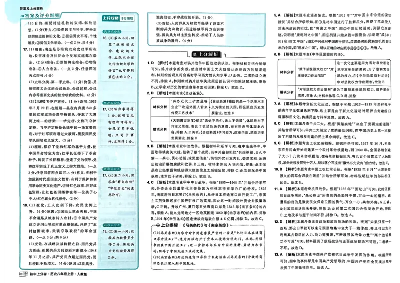 初中上分卷-历史-8上人教版答案及上分解析_1、初中学习资料_24秋试卷_2024秋初中必刷题上分卷九科电子版_历史
