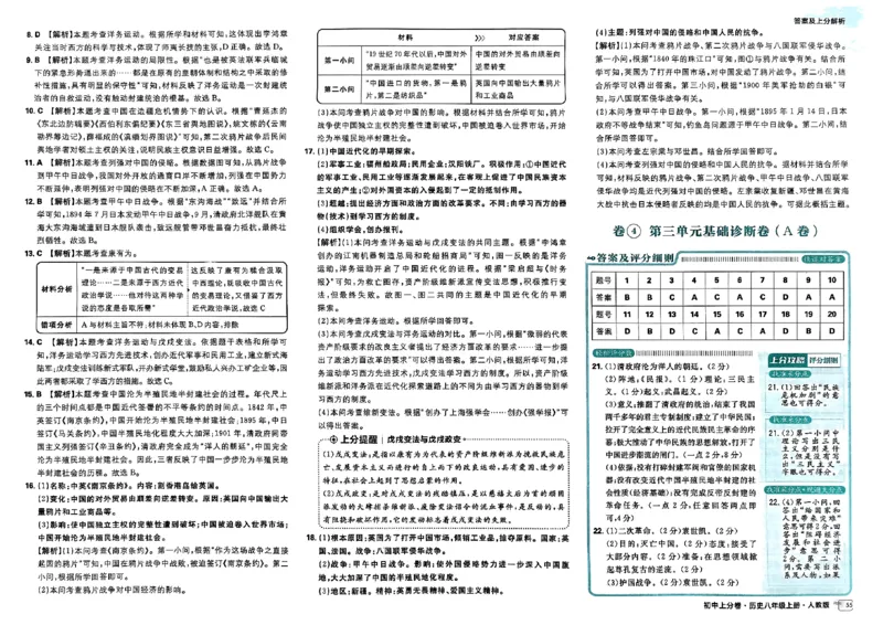 初中上分卷-历史-8上人教版答案及上分解析_1、初中学习资料_24秋试卷_2024秋初中必刷题上分卷九科电子版_历史