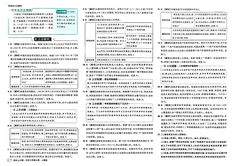 初中上分卷-历史-8上人教版答案及上分解析_1、初中学习资料_24秋试卷_2024秋初中必刷题上分卷九科电子版_历史