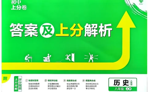 初中上分卷-历史-8上人教版答案及上分解析_1、初中学习资料_24秋试卷_2024秋初中必刷题上分卷九科电子版_历史