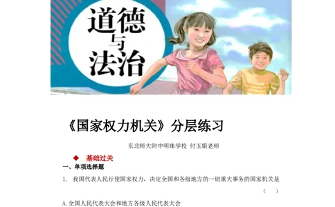 分层练习《国家权力机关》（人教版）_1、初中学习资料_4-9、政治_4-9-4、初二道法下册_1.道法8下同步练习（53份）_赠送第2套道法8下同步练习