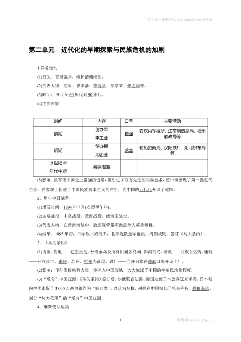 八年级历史部编版上册速记手册第2单元近代化的早期探索与民族危机的加剧_1、初中学习资料_4-7、历史_4-7-3、初二历史上册_5、知识点梳理（4份）_八年级历史部编版上册速记手册