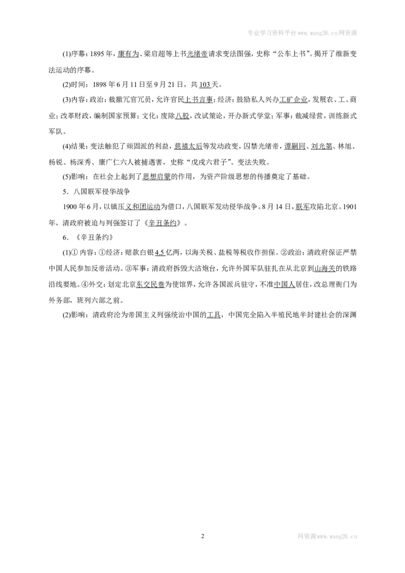 八年级历史部编版上册速记手册第2单元近代化的早期探索与民族危机的加剧_1、初中学习资料_4-7、历史_4-7-3、初二历史上册_5、知识点梳理（4份）_八年级历史部编版上册速记手册