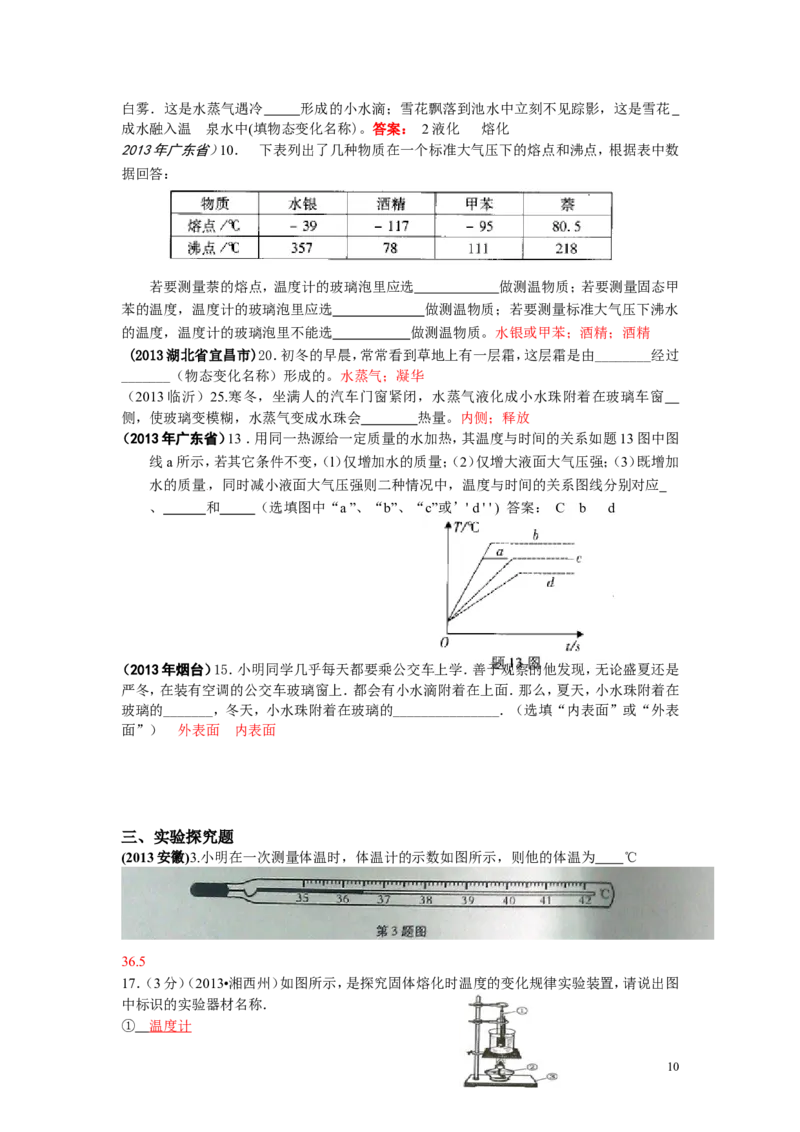 全国中考物理试题汇编&mdash;&mdash;物态变化_1、初中学习资料_4-4、物理_4-4-3、初二物理上册_2023更新_人教初中物理8上单元期中期末试题_第3单元