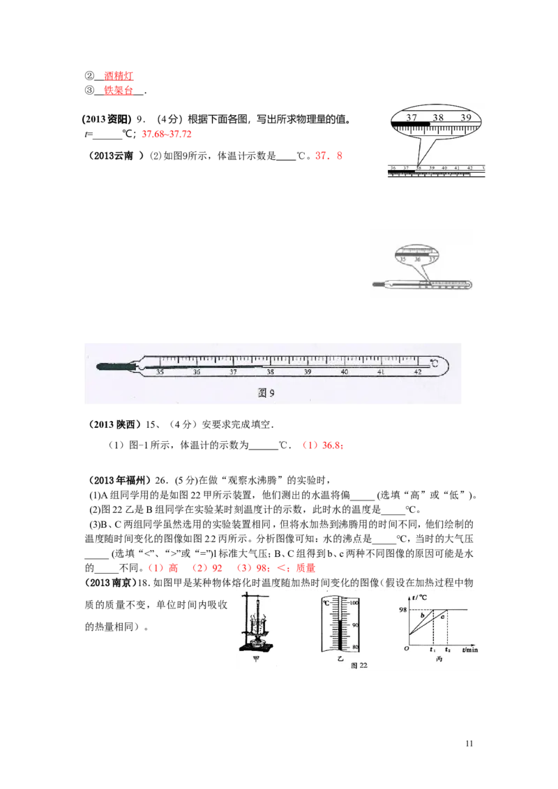 全国中考物理试题汇编&mdash;&mdash;物态变化_1、初中学习资料_4-4、物理_4-4-3、初二物理上册_2023更新_人教初中物理8上单元期中期末试题_第3单元