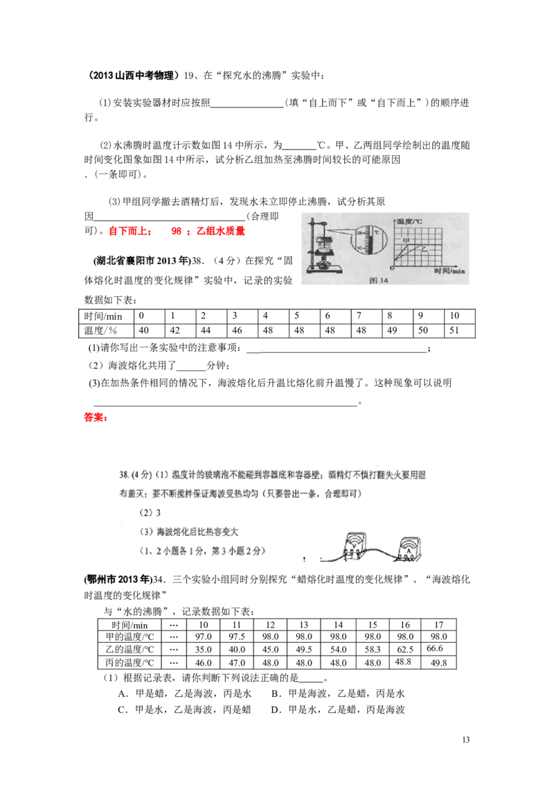 全国中考物理试题汇编&mdash;&mdash;物态变化_1、初中学习资料_4-4、物理_4-4-3、初二物理上册_2023更新_人教初中物理8上单元期中期末试题_第3单元