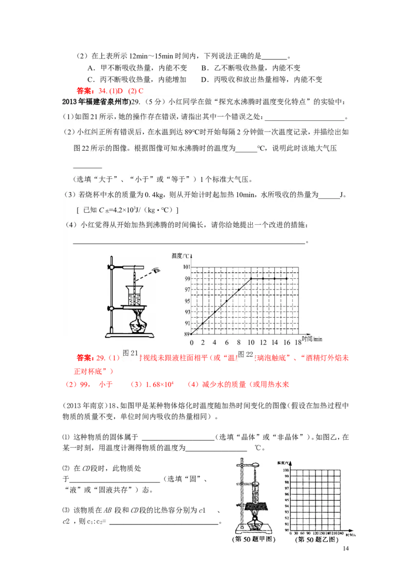 全国中考物理试题汇编&mdash;&mdash;物态变化_1、初中学习资料_4-4、物理_4-4-3、初二物理上册_2023更新_人教初中物理8上单元期中期末试题_第3单元
