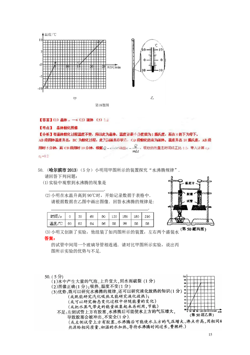 全国中考物理试题汇编&mdash;&mdash;物态变化_1、初中学习资料_4-4、物理_4-4-3、初二物理上册_2023更新_人教初中物理8上单元期中期末试题_第3单元