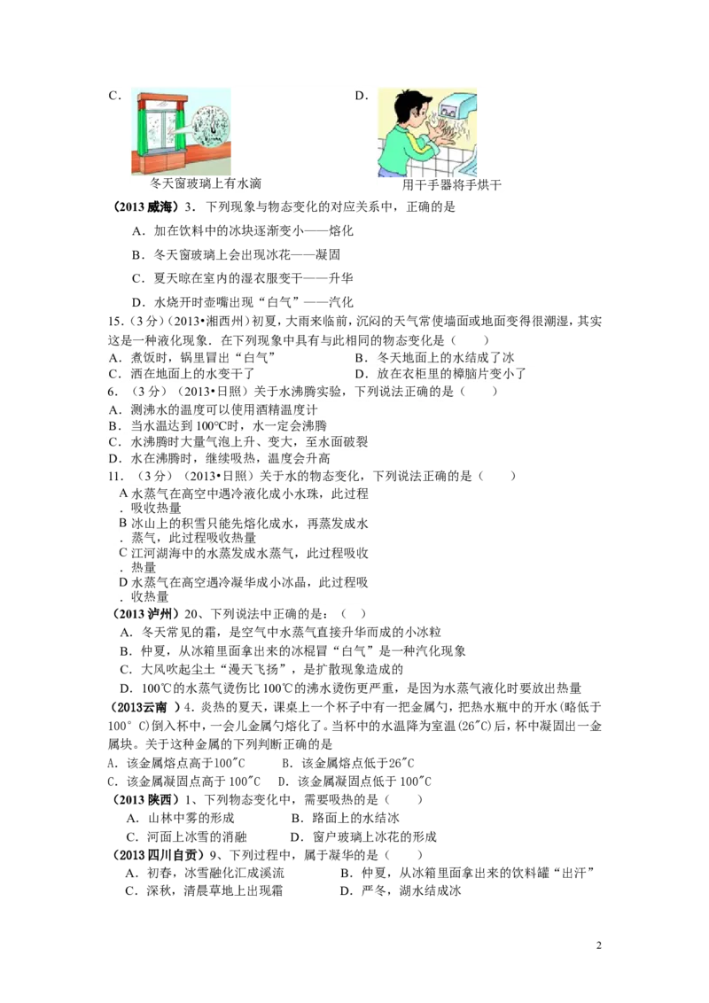 全国中考物理试题汇编&mdash;&mdash;物态变化_1、初中学习资料_4-4、物理_4-4-3、初二物理上册_2023更新_人教初中物理8上单元期中期末试题_第3单元