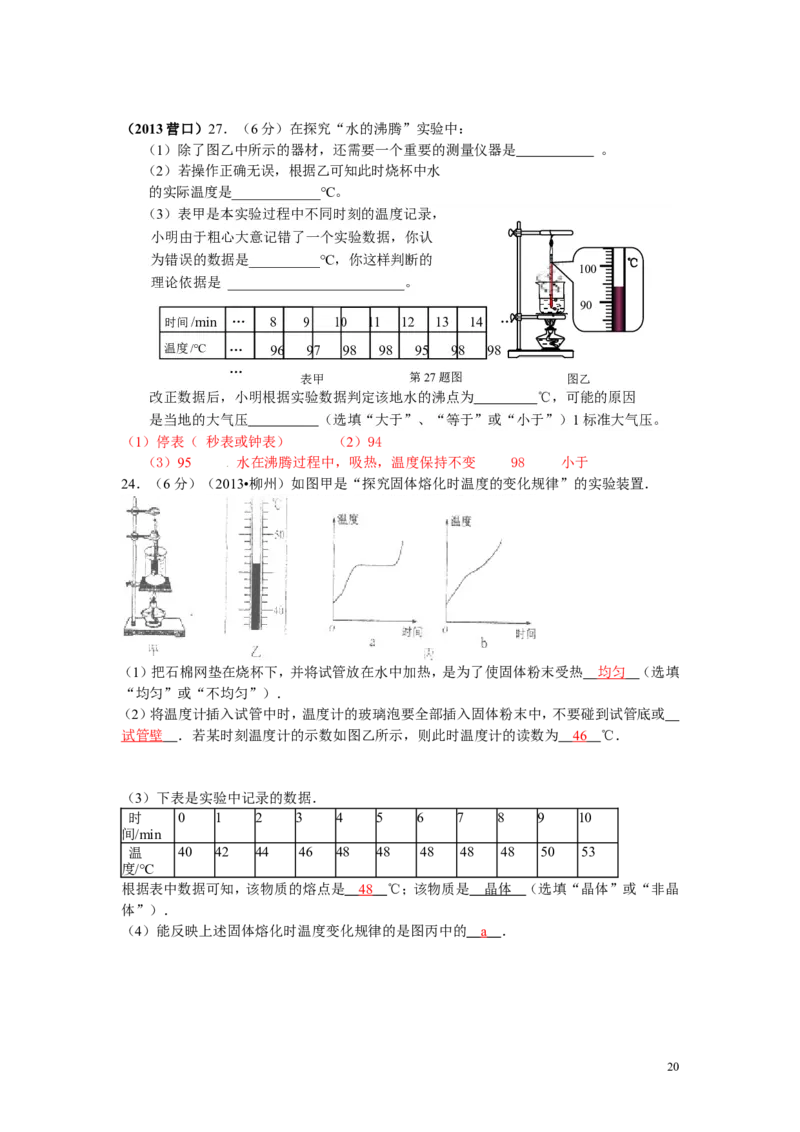 全国中考物理试题汇编&mdash;&mdash;物态变化_1、初中学习资料_4-4、物理_4-4-3、初二物理上册_2023更新_人教初中物理8上单元期中期末试题_第3单元
