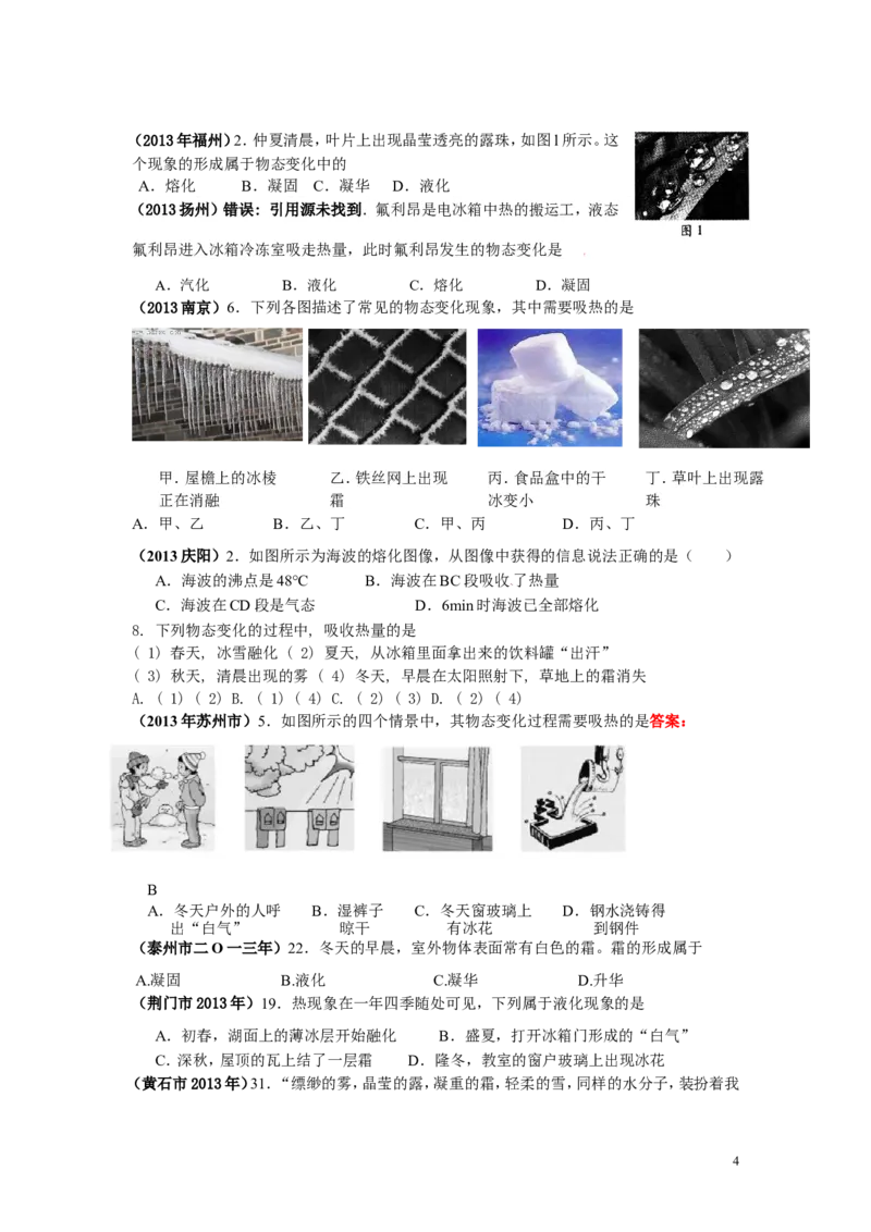 全国中考物理试题汇编&mdash;&mdash;物态变化_1、初中学习资料_4-4、物理_4-4-3、初二物理上册_2023更新_人教初中物理8上单元期中期末试题_第3单元