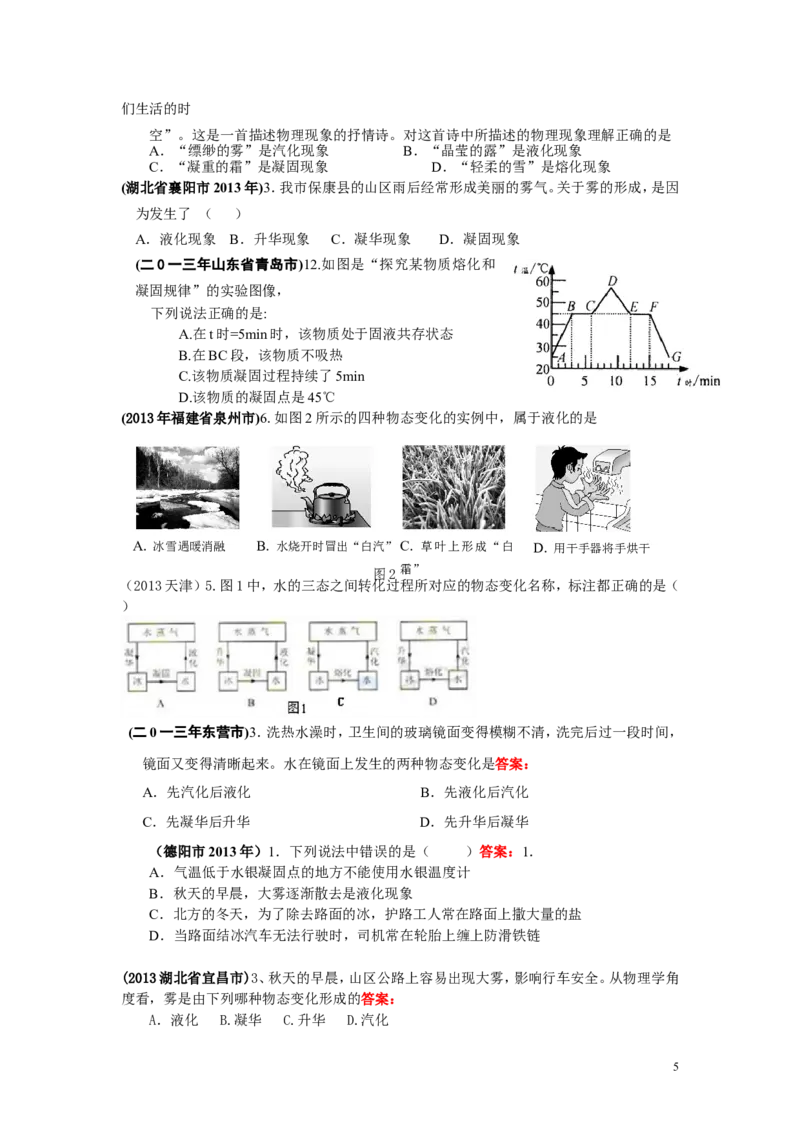 全国中考物理试题汇编&mdash;&mdash;物态变化_1、初中学习资料_4-4、物理_4-4-3、初二物理上册_2023更新_人教初中物理8上单元期中期末试题_第3单元