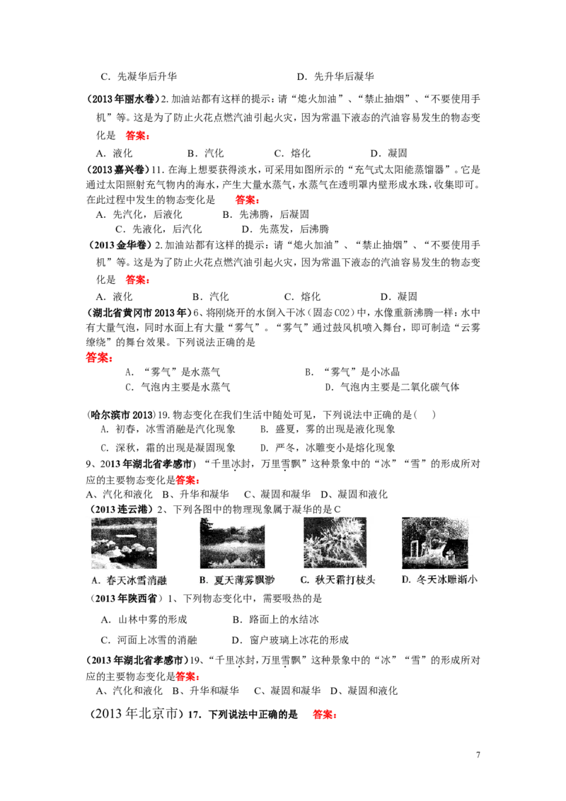 全国中考物理试题汇编&mdash;&mdash;物态变化_1、初中学习资料_4-4、物理_4-4-3、初二物理上册_2023更新_人教初中物理8上单元期中期末试题_第3单元
