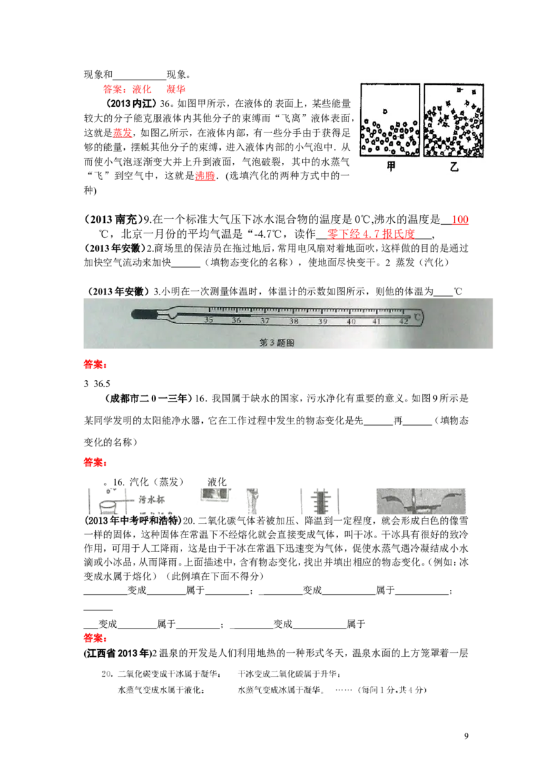 全国中考物理试题汇编&mdash;&mdash;物态变化_1、初中学习资料_4-4、物理_4-4-3、初二物理上册_2023更新_人教初中物理8上单元期中期末试题_第3单元