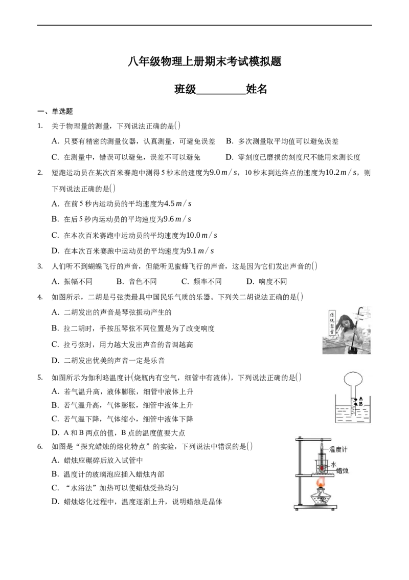 八年级物理上册期末考试模拟题（原卷版）_1、初中学习资料_4-4、物理_4-4-3、初二物理上册_2023更新_3人教物理试卷8上期末试卷新