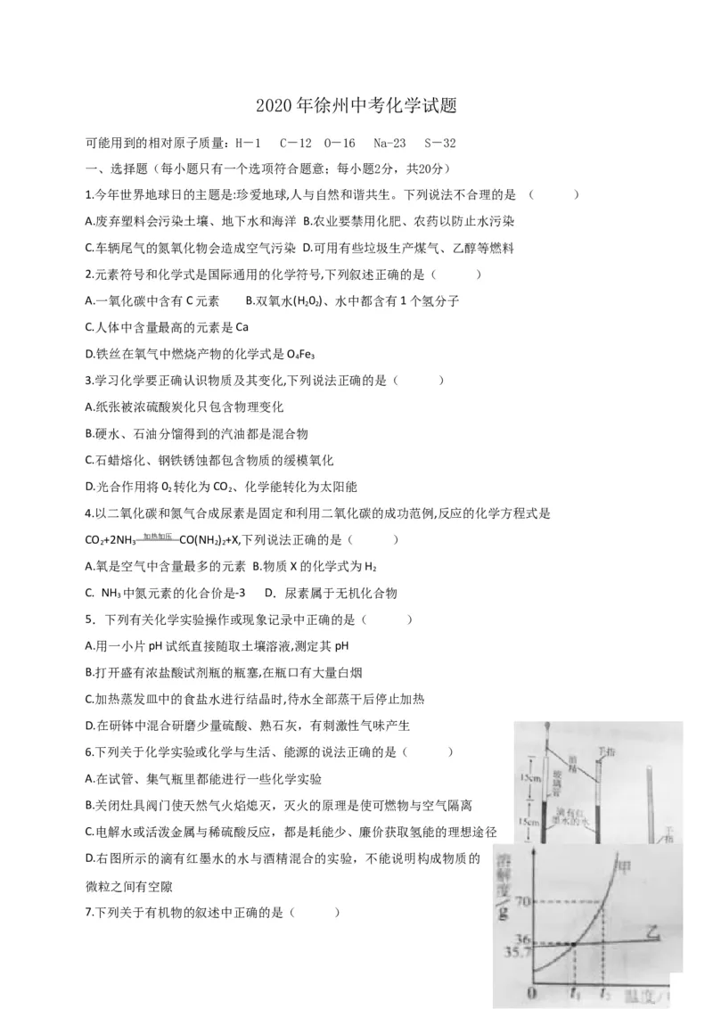 化学试题_1、初中学习资料_2024秋改版_九上化学课件最新版_化学中考真题卷（2019-2023）_2020中考化学_江苏_江苏省徐州市2020年中考化学试题（图片+Word版）(2份打包)