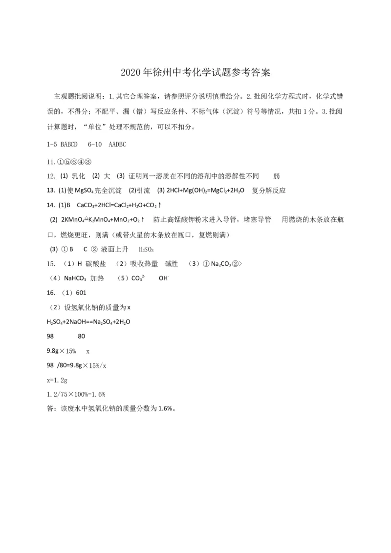 化学试题_1、初中学习资料_2024秋改版_九上化学课件最新版_化学中考真题卷（2019-2023）_2020中考化学_江苏_江苏省徐州市2020年中考化学试题（图片+Word版）(2份打包)