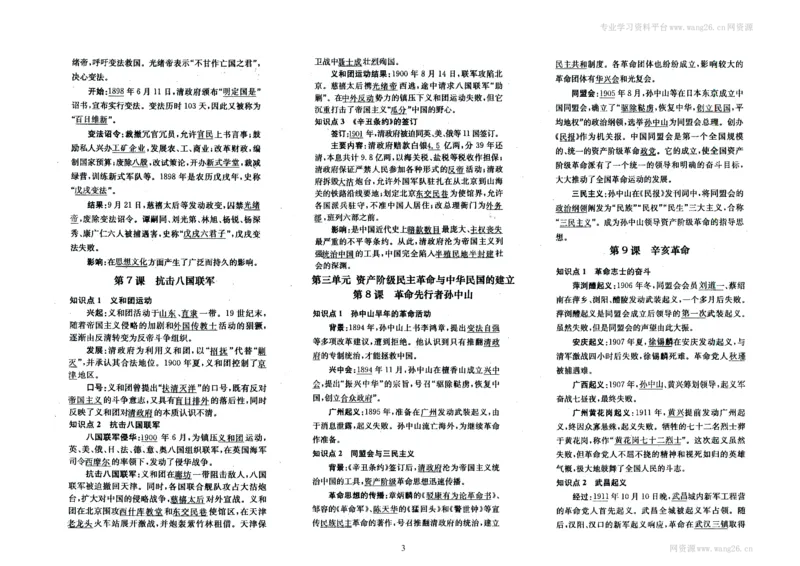 人教部编版历史八年级上册-知识点归纳_1、初中学习资料_4-7、历史_4-7-3、初二历史上册_5、知识点梳理（4份）