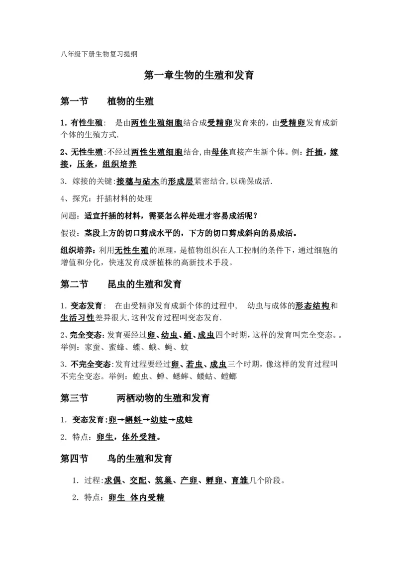 八年级生物下册学习资料_1、初中学习资料_4-6、生物_4-6-4、初二生物下册_6、知识点总结