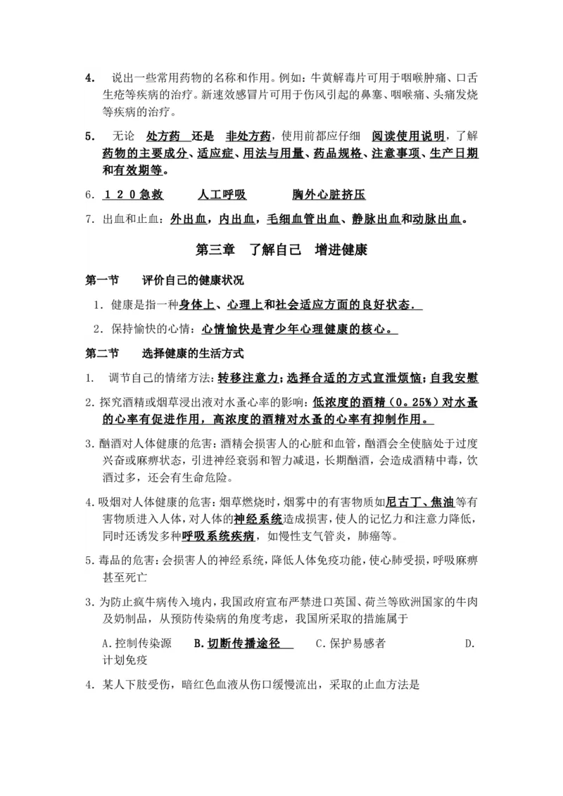 八年级生物下册学习资料_1、初中学习资料_4-6、生物_4-6-4、初二生物下册_6、知识点总结