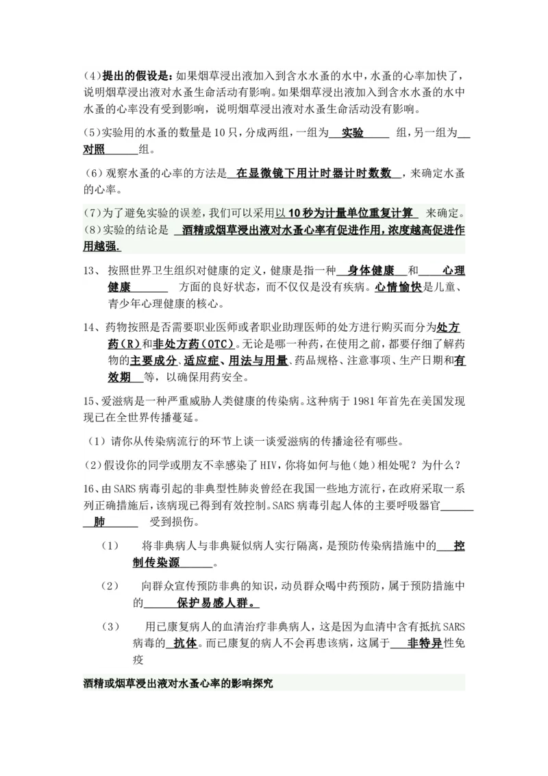 八年级生物下册学习资料_1、初中学习资料_4-6、生物_4-6-4、初二生物下册_6、知识点总结