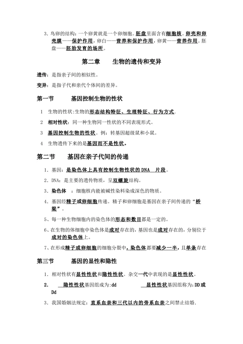 八年级生物下册学习资料_1、初中学习资料_4-6、生物_4-6-4、初二生物下册_6、知识点总结