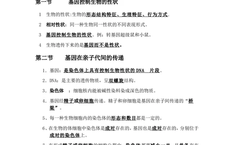八年级生物下册学习资料_1、初中学习资料_4-6、生物_4-6-4、初二生物下册_6、知识点总结