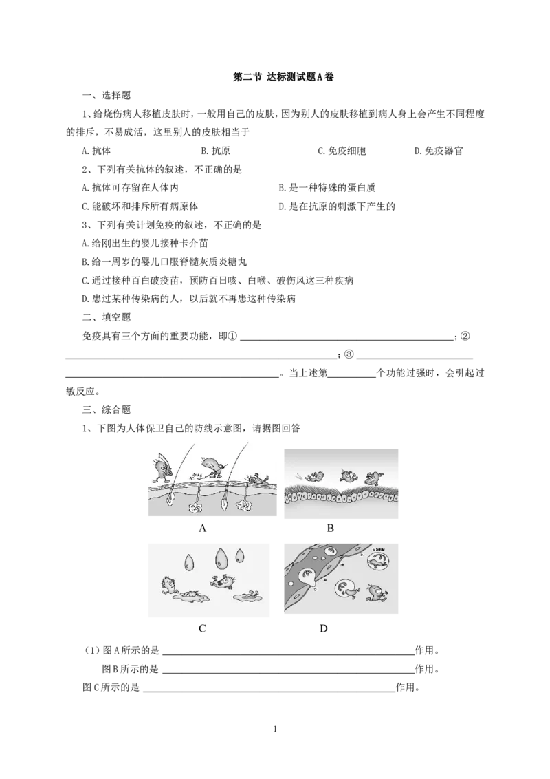 免疫与计划免疫达标试题含答案_1、初中学习资料_4-6、生物_4-6-4、初二生物下册_1、同步练习（67份）_赠送同步练习53份_8.1传染病和免疫_第2节免疫与计划免疫