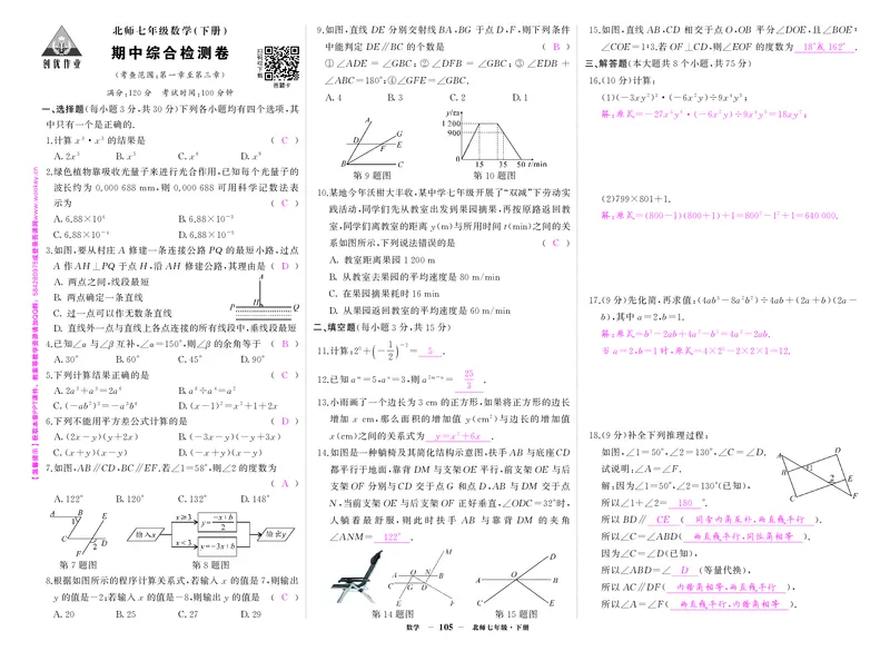 北七数期中答案_1、初中学习资料_24秋试卷_《期中模拟卷》24秋_7-9下册（2024春）_初中数学《期中试卷》7-9下册（北师大）
