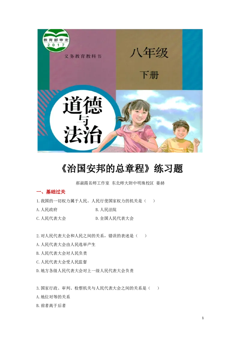 分层练习《治国安邦的总章程》（人教版）_1、初中学习资料_4-9、政治_4-9-4、初二道法下册_1.道法8下同步练习（53份）_赠送第2套道法8下同步练习
