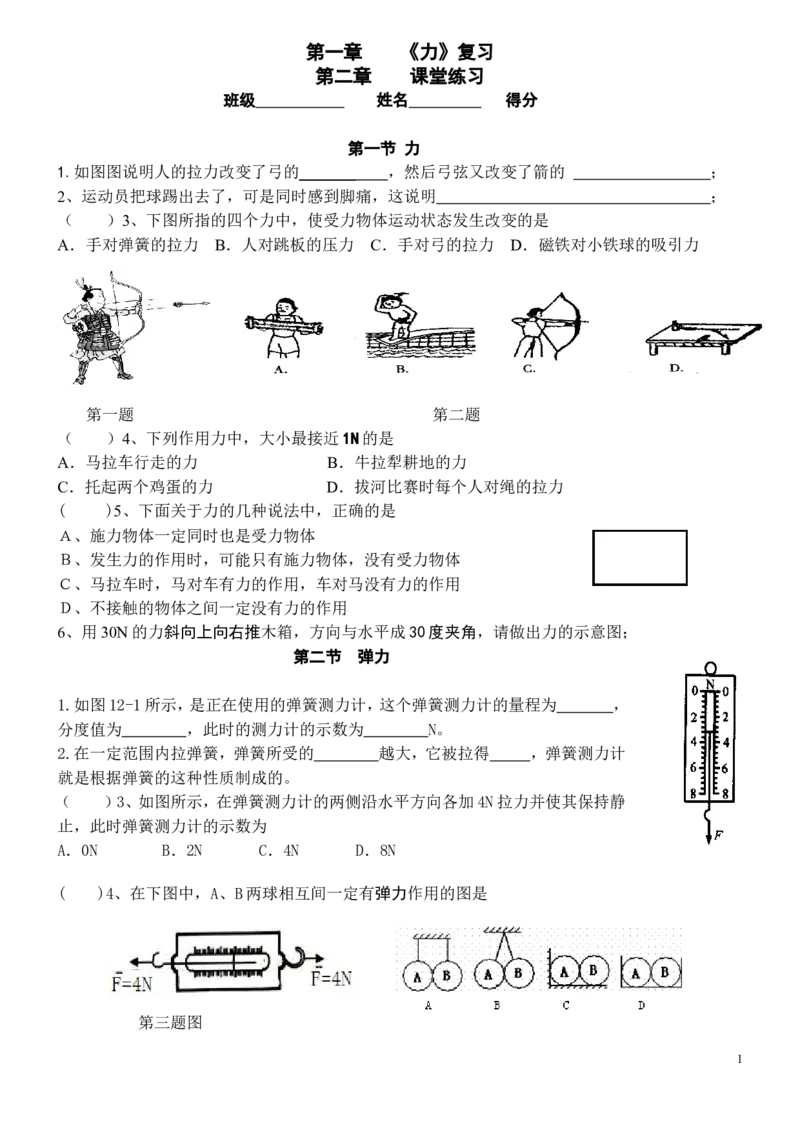 八年级物理第七单元测试题(力)3_1、初中学习资料_4-4、物理_4-4-4、初二物理下册_2023更新_人教初中物理8下单元期中期末_第1单元