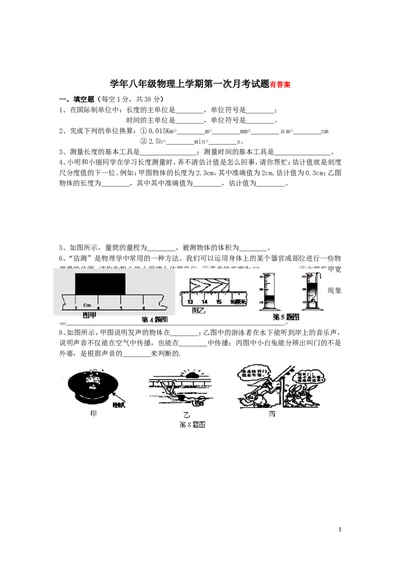 八年级上学期物理第一次月考试题_(word版含答案)_1、初中学习资料_4-4、物理_4-4-3、初二物理上册_2023更新_人教初中物理8上单元期中期末试题_期中试卷