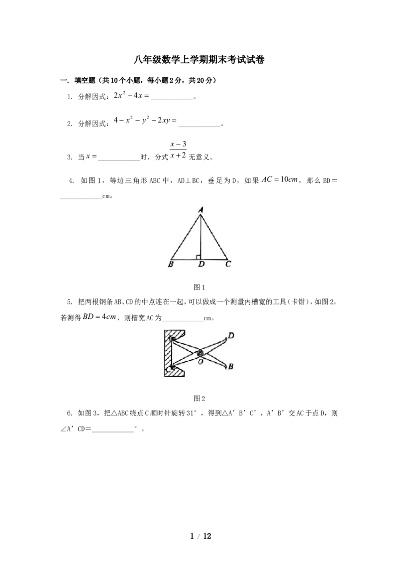 八年级数学上学期期末考试试卷3_1、初中学习资料_4-2、数学_北师大版_北师大版初中数学8上_八年级上学期数学北师大版历年期中期末试题1