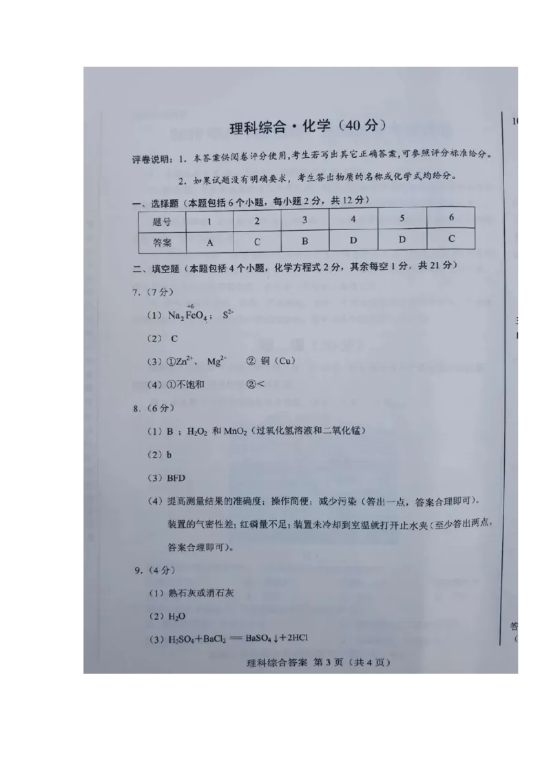 内蒙古包头市2020年中考化学试题（图片版）_1、初中学习资料_2024秋改版_九上化学课件最新版_化学中考真题卷（2019-2023）_2020中考化学_内蒙古