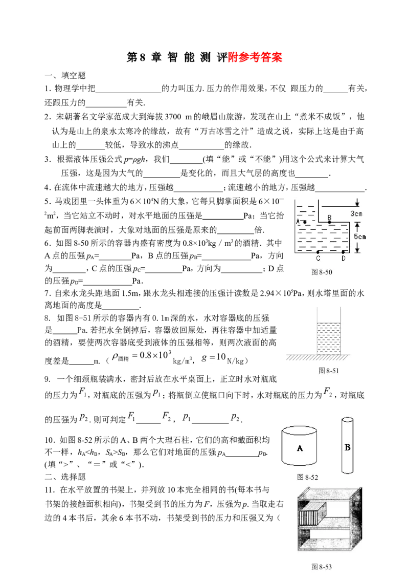 八年物理第八章《压强》单元检测及参考答案_(3)_1、初中学习资料_4-4、物理_4-4-4、初二物理下册_2023更新_人教初中物理8下单元期中期末_第3单元